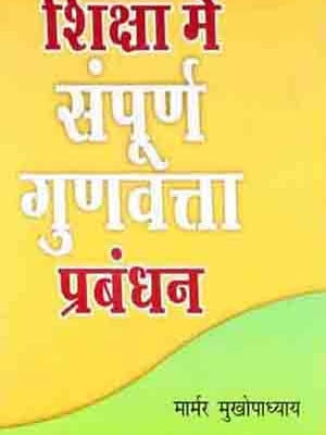 Shiksha Mein Sampoorna Gunwatta Prabandhan