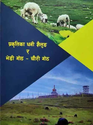 Prakritika Dhani Shailung Ra Bhedi Goth