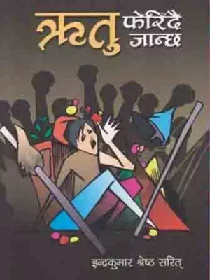 Ritu Ferindai Janchha