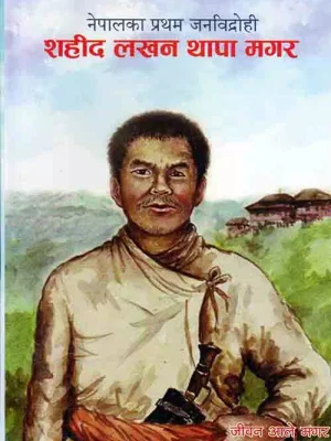 Nepalka Pratham Janabidrohi Shahid Lakhan Thapa