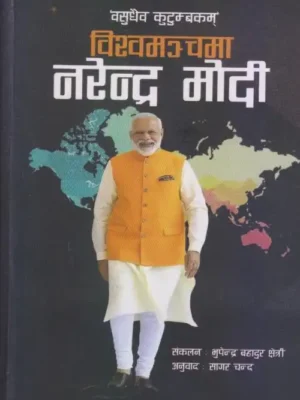 Bishwamanchma Narendra Modi