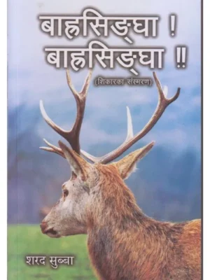 Barhasingha Barhasingha (Shikarka Sansmaran)