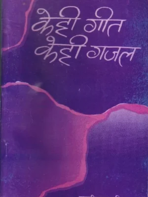 Kehi Geet Kehi Gajal