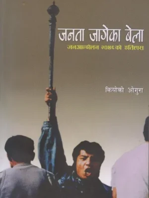 Janata Jageka Bela (Jan Andolan ki Itihas)