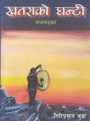 Khatarako Ghanti