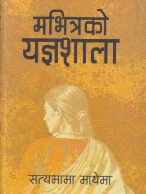 Mabhitrako Yagyashala