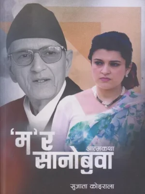 Ma ra Sanobuba (Aatmakatha)
