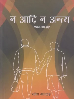 Na Aadi Na Antya