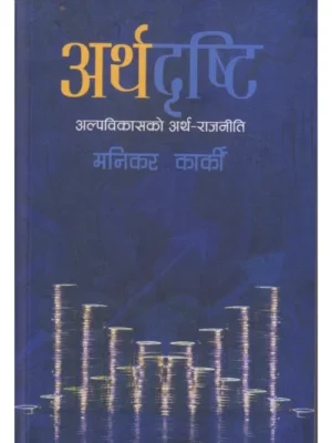 Arthadristi Alpabikashko Artha Rajniti