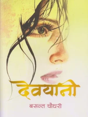 Devyani (Basant Chaudary)