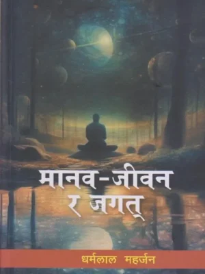 Manav Jeewan Ra Jagat