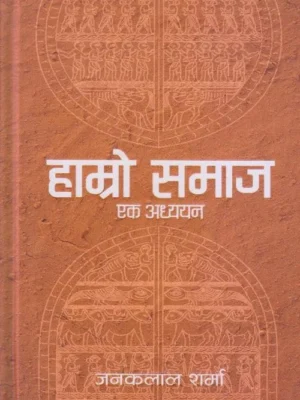 Hamro Samaj Ek Adhyayan (Fineprint)