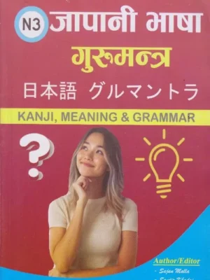 Japani Bhasha Gurumantra