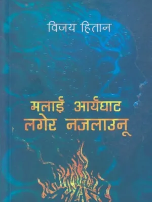 Malai Aaryaghat Lagera Najalaunu