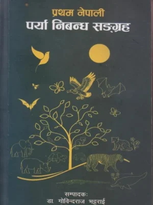 Pratham Nepali Parya Nibandha Sangraha