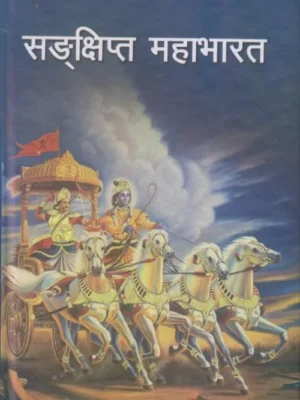 Sankshipt Mahabharata (Pratham Khanda)