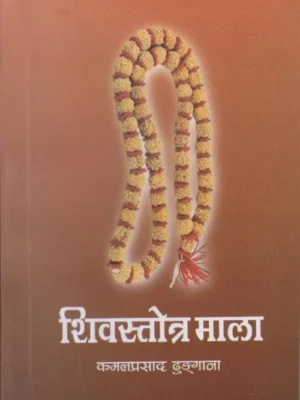 Shiva Strotra Mala