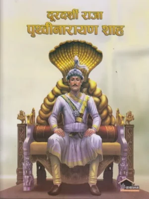 Durdarshi Raja Prithivinarayan Shah