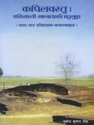 Kapilbastu (Asiyali Sabhyatako Jhulunga)
