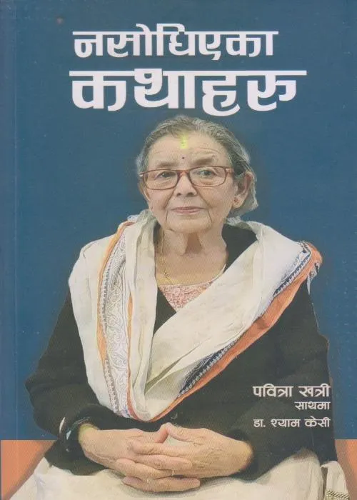 Nasodhiyaka Kathaharu
