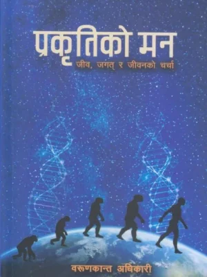 Prakritiko Man (Jib Jagat Ra Jeewanko Charcha)