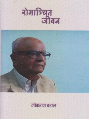 Romanchit Jeewan