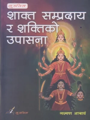 Shakta Sampradaya ra Shaktiko Upasana