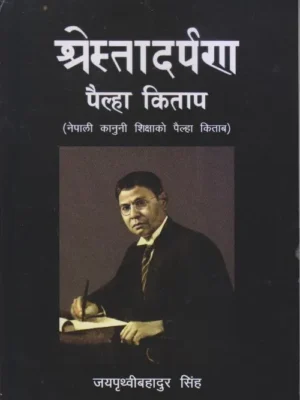 Shrestadarpan Pailha Kitap(Nepali Kanooni Shiksha)