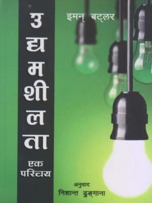 Udhamshilta Ek Parichaya