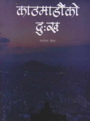 Kathmanduko Dhukha