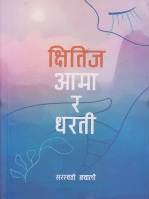 Kshitiz Aama ra Dharti