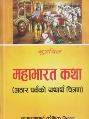 Mahabharat Katha (Athar Parbako Yathartha Chitran)