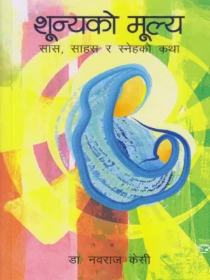 Shunyako Mulya (Saas Sahas ra Snehako Katha)