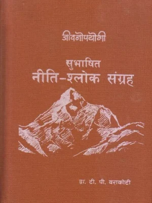 Subhashit Niti Shlok Sangraha