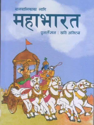 Balbalika ka lagi Mahabharat