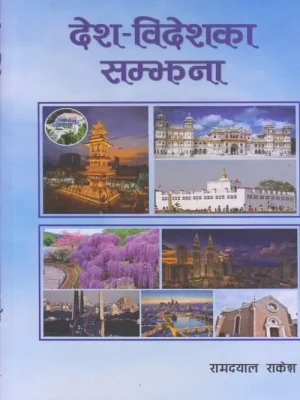 Desh Bideshka Samjhana