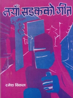 Naya Sadakko Geet