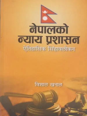 Nepalko Nyaya Prashasan (Yetihasik Sinhawalokan)