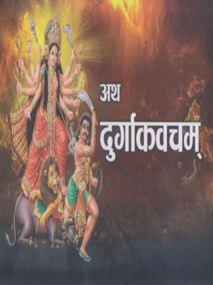 Atha Durgakawacham