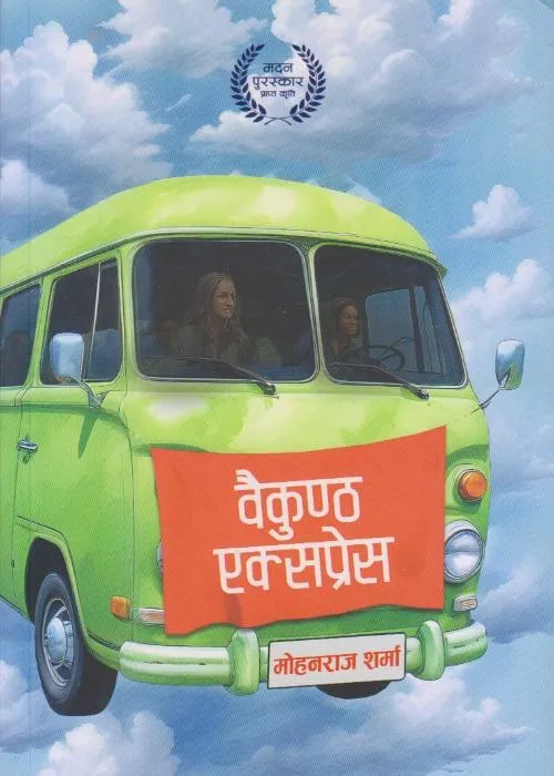 Baikuntha Express (Imprint)