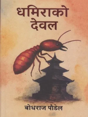 Dhamirako Dewal