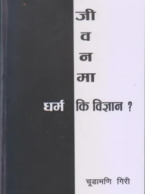 Jeewanma Dharma Ki Bigyan