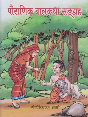 Pauranik Balkatha Sangraha