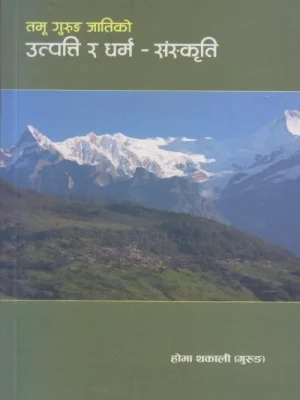 Tamu Gurung Jatiko Utpatti ra Dharma Sanskriti
