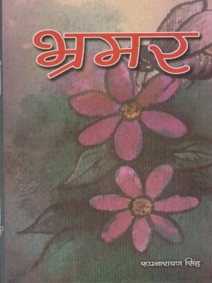 Bhramar (Rup Narayan)