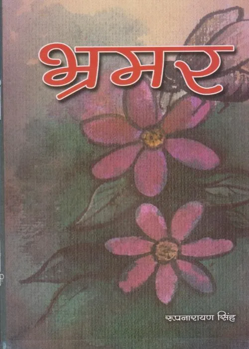 Bhramar (Rup Narayan)