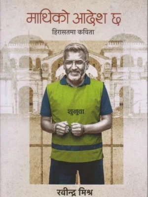 Mathiko Aadesh Cha (Hirasatma Kabita)