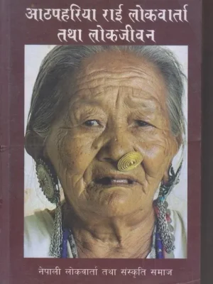 Aathpahariya Rai Lokbarta Tatha Lokhjeewan