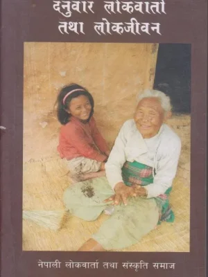 Danuwar Lokbarta Tatha Lokjeewan