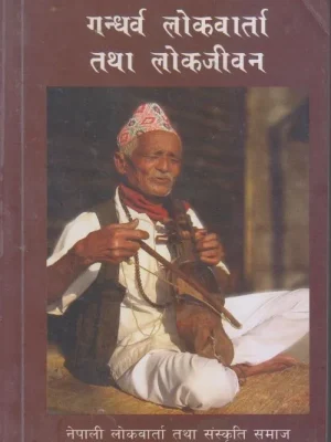 Gandharva Lokbarta Tatha Lokjeewan